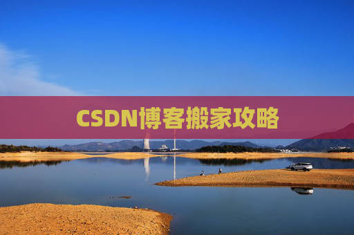 CSDN博客搬家攻略